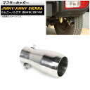 マフラーカッター スズキ ジムニー/ジムニーシエラ JB64W/JB74W 2018年07月〜 シルバー ステンレス製 AP-XT1257 Muffler cutter