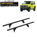 ルーフキャリア スズキ ジムニー/シエラ JB64W/JB74W 2018年07月~ アルミ合金 AP-XT1305 入数:1セット(2個) Roof carrier