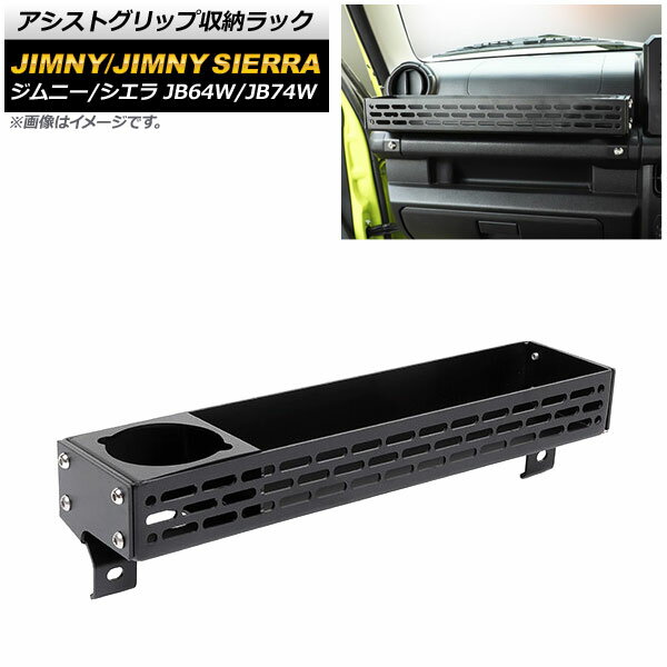 アシストグリップ収納ラック スズキ ジムニー/ジムニーシエラ JB64W/JB74W 2018年07月〜 ブラック Aタイプ アルミ合金製 AP-AS529-A Assist grip storage rack