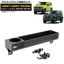 アシストグリップ収納ラック スズキ ジムニー/ジムニーシエラ JB64W/JB74W 2018年07月〜 ブラック Bタイプ モバイルホルダー付き アルミ合金製 AP-AS529-B 入数：1セット Assist grip storage rack