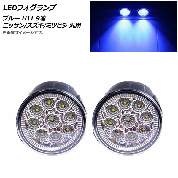 AP LEDフォグランプ ブルー H11 9連 ニッサン/スズキ/ミツビシ 汎用 AP-FL268-BL 入数：1セット(左右) fog lamp