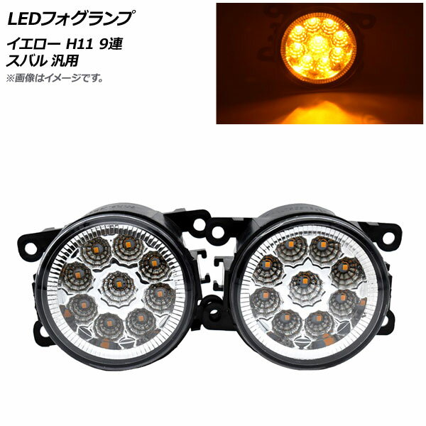 AP LEDフォグランプ イエロー H11 9連 スバル 汎用 AP-FL271-YE 入数：1セット(左右) fog lamp