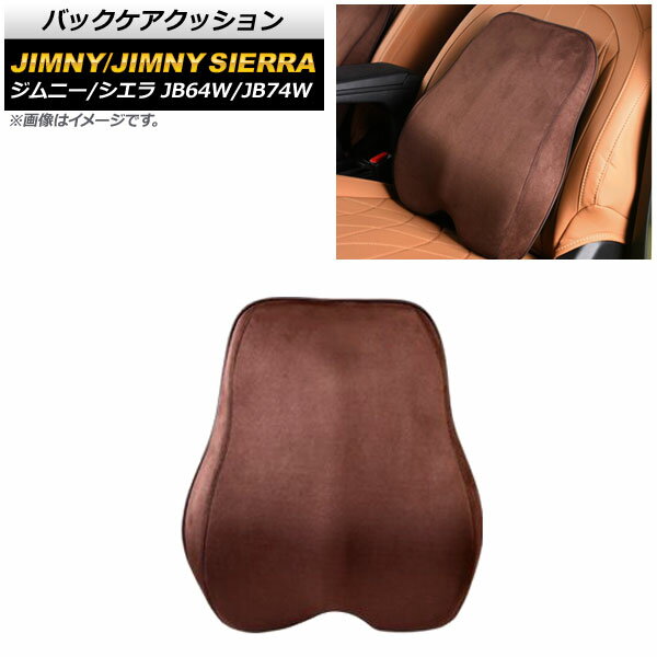 バックケアクッション スズキ ジムニー/ジムニーシエラ JB64W/JB74W 2018年07月〜 ブラウンスエード 革製 AP-IT1571-COL4 Back care cushion