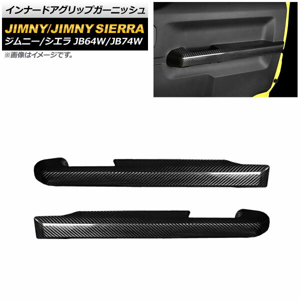 インナードアグリップガーニッシュ スズキ ジムニー/ジムニーシエラ JB64W/JB74W 2018年07月〜 ブラックカーボン カーボンファイバー製 AP-IT1572 入数：1セット(左右) Inner Aglip Garnish