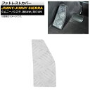 フットレストカバー スズキ ジムニー/ジムニーシエラ JB64W/JB74W 2018年07月〜 シルバー アルミ合金製 AT車用 AP-IT1600-SI F...