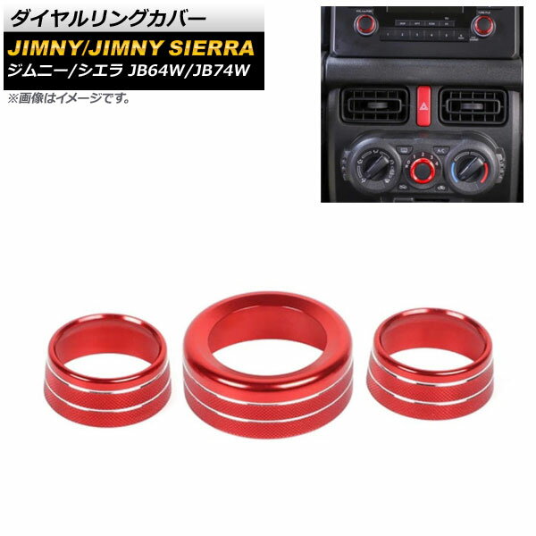 ダイヤルリングカバー スズキ ジムニー/ジムニーシエラ JB64W/JB74W 2018年07月〜 レッド アルミ製 AP-IT1608-RD 入数：1セット(3個) Dialing cover