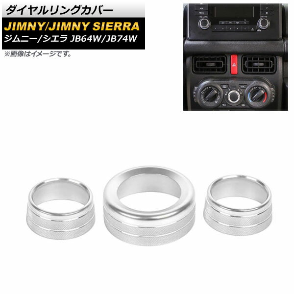 ダイヤルリングカバー スズキ ジムニー/ジムニーシエラ JB64W/JB74W 2018年07月〜 シルバー アルミ製 AP-IT1608-SI 入数：1セット(3個) Dialing cover