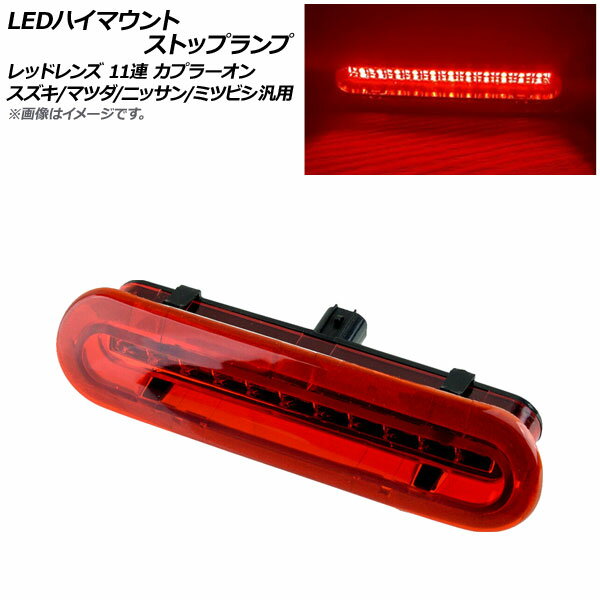 AP LEDハイマウントストップランプ レッドレンズ 11連 カプラーオン スズキ/マツダ/ニッサン/ミツビシ 汎用 AP-LL373-RD high mount stop lamp