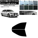 カーフィルム トヨタ クラウン 220系 2018年06月〜 フロントドアセット IR UV 断熱 選べる13フィルムカラー AP-WFIR0078-FD Ca...