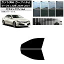 カーフィルム トヨタ マークX 130系 2009年10月〜2019年12月 フロントドアセット IR UV 断熱 選べる13フィルムカラー AP-WFIR00...