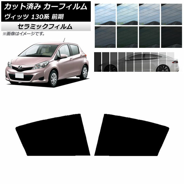 カーフィルム トヨタ ヴィッツ 130系 前期 2010年12月～2017年01月 リアドアセット IR UV 断熱 選べる13フィルムカラー AP-WFIR0083-RD Car film