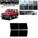 カーフィルム トヨタ ランドクルーザー 70 2ドア FRP 1984年〜2004年 リアドアセット IR UV 断熱 選べる13フィルムカラー AP-WFIR...
