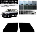 カーフィルム トヨタ ランドクルーザー 70 4ドア 1984年〜2004年 フロントドアセット IR UV 断熱 選べる13フィルムカラー AP-WFIR00...