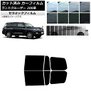 カーフィルム トヨタ ランドクルーザー 200系 2007年09月〜2021年08月 リアドアセット IR UV 断熱 選べる13フィルムカラー AP-WFIR...