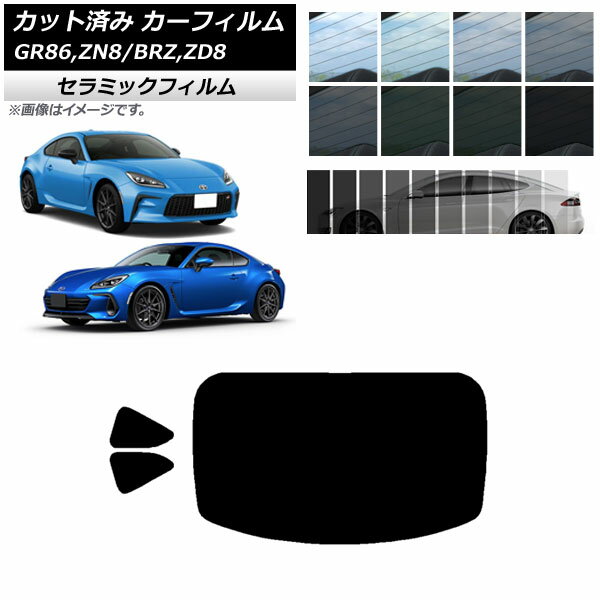 カーフィルム トヨタ スバル GR86 BRZ ZN8 ZD8 リアセット(1枚型) IR UV 断熱 選べる13フィルムカラー AP-WFIR0095-RDR1 Car film