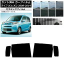 カーフィルム ホンダ ライフ JC1/JC2 2008年11月〜2014年04月 リアドアセット IR UV 断熱 選べる13フィルムカラー AP-WFIR01...