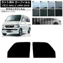 カーフィルム ホンダ バモス HM1/HM2 1999年06月〜2018年05月 フロントドアセット IR UV 断熱 選べる13フィルムカラー AP-WFIR...