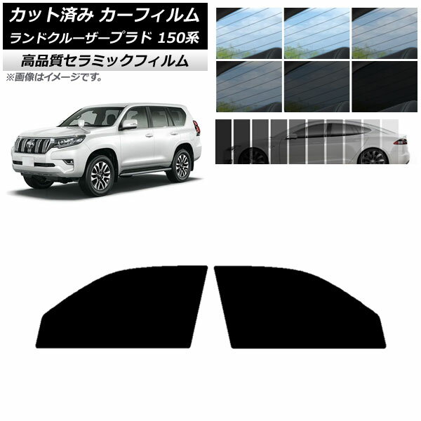 カット済み カーフィルム トヨタ ランドクルーザープラド 150系 2009年09月〜 NC UV 高断熱 フロントドアセット 選べる9フィルムカラー AP-WFNC0082-FD Cut car film