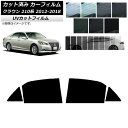 カーフィルム トヨタ クラウン 210系 2012年12月〜2018年06月 リアドアセット SK UV 選べる13フィルムカラー AP-WFSK0079-RD...