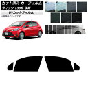 カーフィルム トヨタ ヴィッツ 130系 後期 2017年01月〜2020年02月 フロントドアセット SK UV 選べる13フィルムカラー AP-WFSK00...