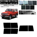 カーフィルム トヨタ ランドクルーザー 70 2ドア FRP 1984年〜2004年 リアセット(1枚型) SK UV 選べる13フィルムカラー AP-WFSK...