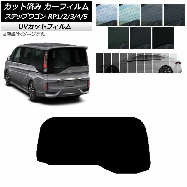 カーフィルム ホンダ ステップワゴン RP系 わくわくゲート非装着車 リアガラス(1枚型) SK UV 選べる13フィルムカラー AP-WFSK0107-R1S Car film