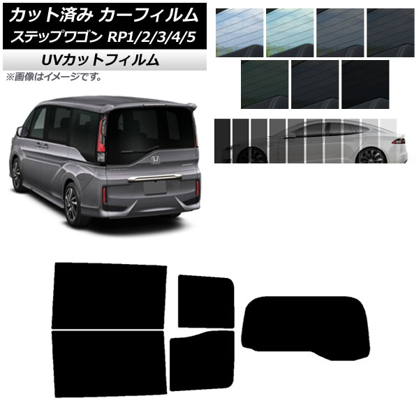 カーフィルム ホンダ ステップワゴン RP系 わくわくゲート非装着車 リアセット(1枚型) SK UV 選べる13フィルムカラー AP-WFSK0107-RDR1S Car film