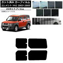 カーフィルム ホンダ エレメント YH2 2003年04月〜2005年12月 リアドアセット SK UV 選べる13フィルムカラー AP-WFSK0110-RD...