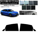 カーフィルム ホンダ シビック FL1 ハッチバック 2021年09月〜 リアドアセット SK UV 選べる13フィルムカラー AP-WFSK0111-RD C...