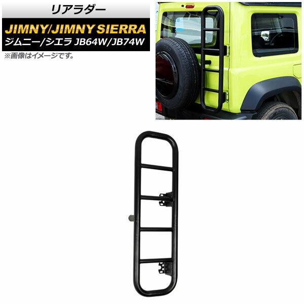 リアラダー スズキ ジムニー/ジムニーシエラ JB64W/JB74W 2018年07月〜 ブラック 鉄製 AP-XT1290 Rear ladder