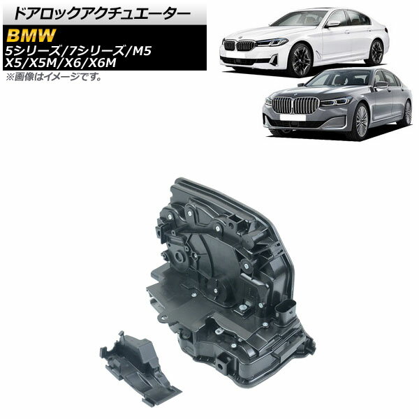 ドアロックアクチュエーター BMW 7シリーズ G11/G12 2015年〜 フロント 左側 Door lock actuator
