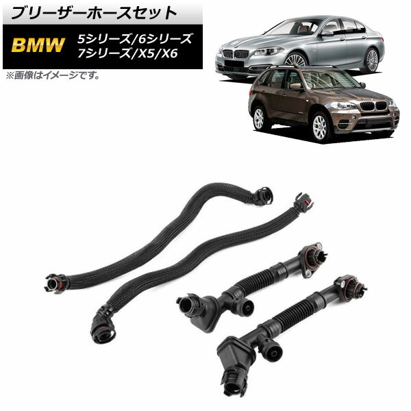 ブリーザーホースセット BMW 6シリーズ F12/F13 650i 2011年〜2019年 Bleeder hose set