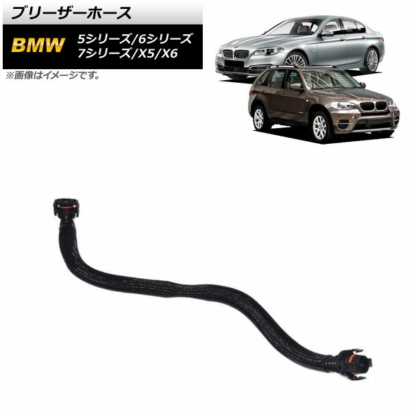 ブリーザーホース BMW 5シリーズ F07/F10/F11 550i,550ixDrive 2009年〜2016年 右用 入数：1個 Barezer hose