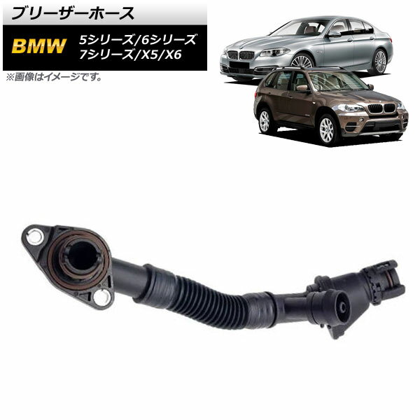 ブリーザーホース BMW X6 E71 xDrive50i 2010年〜2014年 左用 入数：1個 Barezer hose