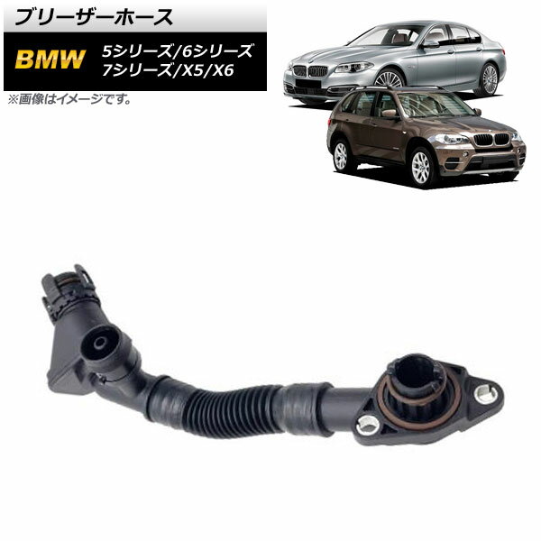 ブリーザーホース BMW 6シリーズ F12/F13 650i 2011年〜2019年 右用 入数：1個 Barezer hose