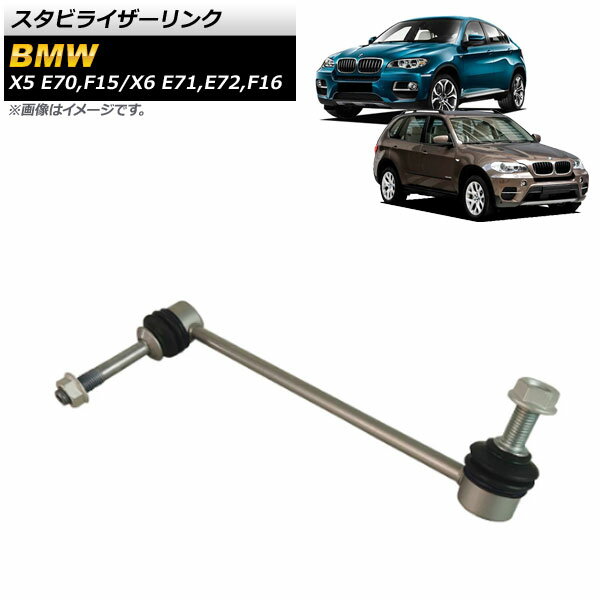 スタビライザーリンク BMW X5 E70/F15 3.0si,4.8i,30i,35i,50i,35dX,35iX,40e,50iX 2007年〜2019年 フロント 左用 入数：1個 Stabilizer link