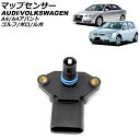 マップセンサー フォルクスワーゲン ルポ 6X/6E 2001年~2006年 4ピン Map sensor