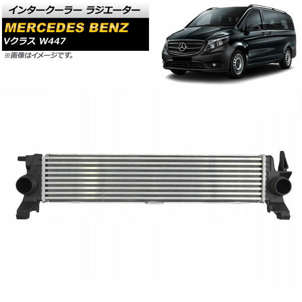 インタークーラー ラジエーター メルセデス・ベンツ Vクラス W447 2014年〜 アルミ製 AP-4T1073 Intercooler radiator