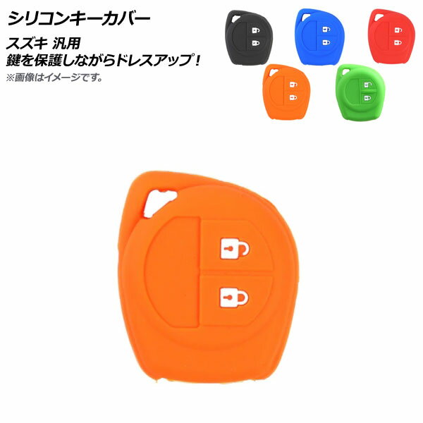 AP シリコンキーカバー スズキ 汎用 愛車のキーを保護しながらドレスアップ！ 選べる5カラー AP-AS535 Silicon key cover