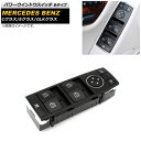 パワーウインドウスイッチ メルセデス・ベンツ Eクラス W212/W207/C207/A207 2010年~2017年 ブラック Bタイプ 3ピン 運転席用 ミラー格納スイッチ無し Power window switch