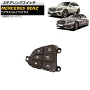 ステアリングスイッチ メルセデス・ベンツ GLC X253/W253/C253 2016年〜2018年 ブラウン 6ピン 左側 Steering switch(2)