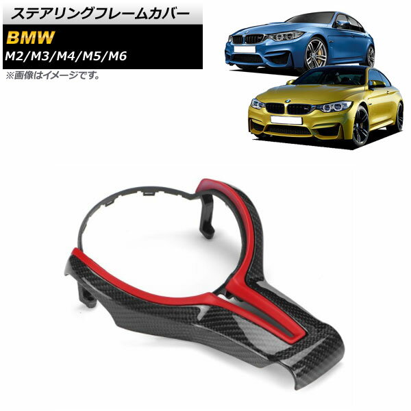ステアリングフレームカバー BMW M3 F80 2014年〜2019年 レッド×ブラックカーボン カーボンファイバー..