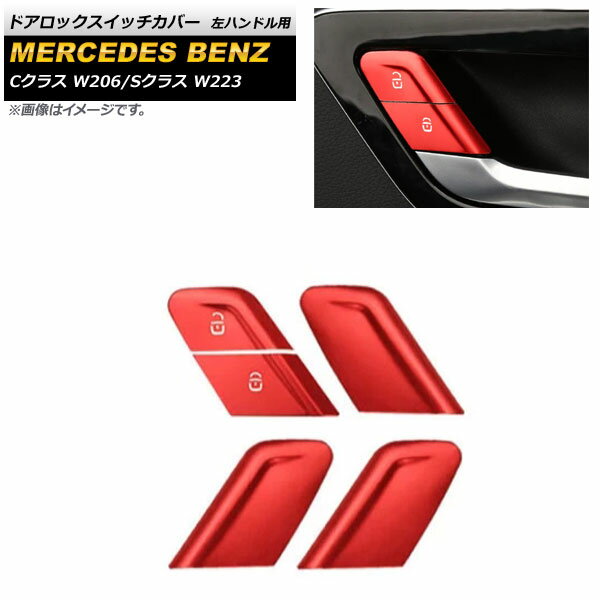 ドアロックスイッチカバー メルセデス・ベンツ Cクラス W206 2021年〜 レッド ステンレス製 左ハンドル用 Door lock switch cover