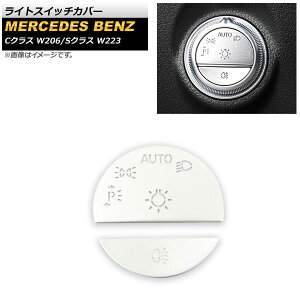 ライトスイッチカバー メルセデス・ベンツ Cクラス W206 2021年〜 シルバー ステンレス製 Light switch cover