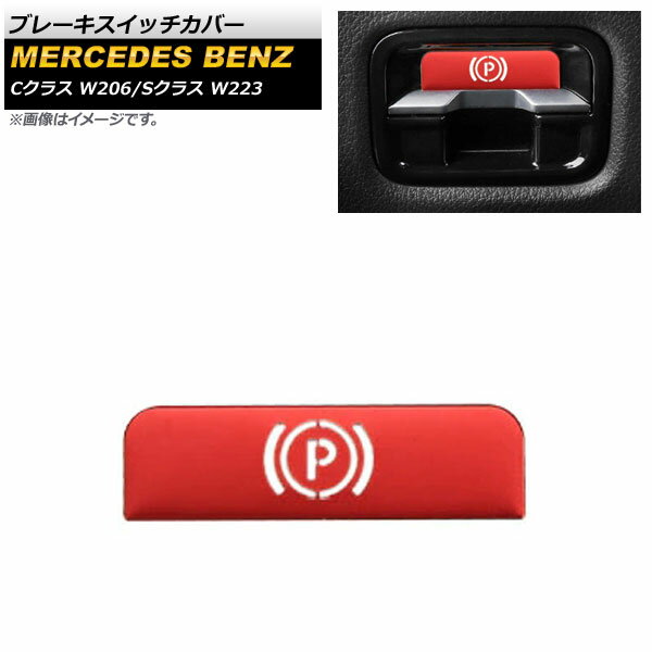 ブレーキスイッチカバー メルセデス ベンツ Cクラス W206 2021年〜 レッド ステンレス製 入数：1個 Brake switch cover