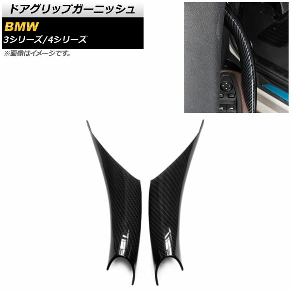 ドアグリップガーニッシュ BMW 4シリーズ F32/F33/F36 2013年〜2018年 ブラックカーボン ABS製 内側用 ..