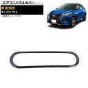エアコンパネルカバー ニッサン キックス P15 2020年06月〜 ピアノブラック ステンレス製 AP-IT1655-PBK Air control panel cover(2)