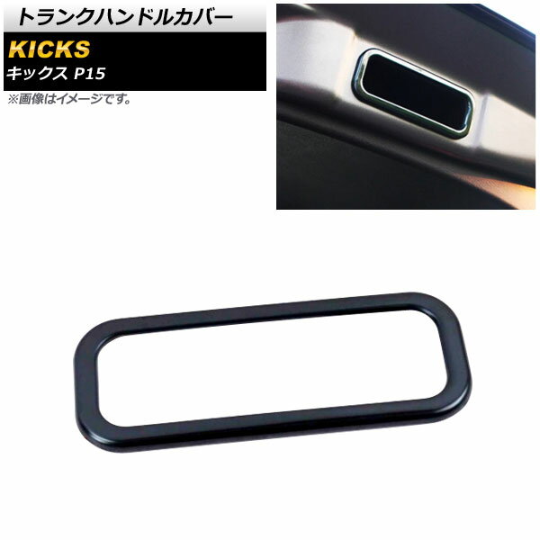 トランクハンドルカバー ニッサン キックス P15 2020年06月〜 ピアノブラック ステンレス製 AP-IT1661-PBK Trunk handle cover