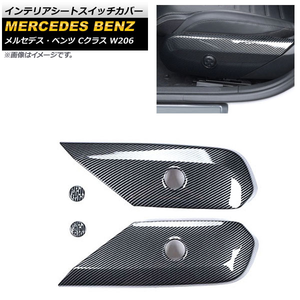 インテリアシートスイッチカバー メルセデス・ベンツ Cクラス W206 C200,C220,C260,C300 2021年07月〜 ブラックカーボン ABS樹脂製 AP-IT1663-BKC 入数：1セット(4個) Interior seat switch cover