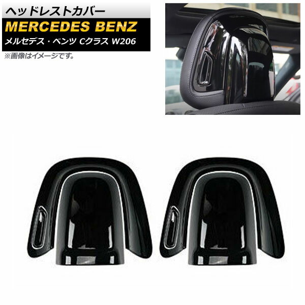 ヘッドレストカバー メルセデス ベンツ Cクラス W206 C200,C220,C260,C300 2021年07月〜 ブラック ABS樹脂製 AP-IT1664-BK 入数：1セット(6個) Headrest cover